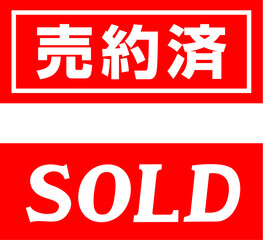 売約済とSOLDの赤い札