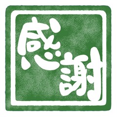 感謝の文字のハンコ風スタンプのイラスト