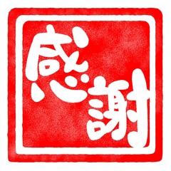 感謝の文字のハンコ風スタンプのイラスト