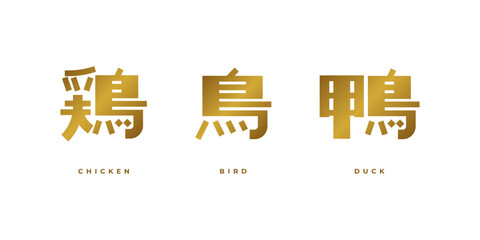 ANIMAL - BIRD CHICKEN DUCK - JAPANESE KANJI WORD STOCK