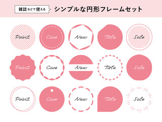 シンプルな円形フレームセット