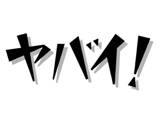 ヤバイ！（ブラック）