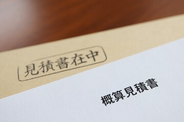見積書の入った封筒と概算見積書