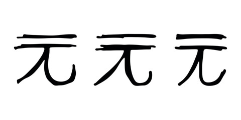 Hand drawn chinese yuan gold currency symbol set Brush stroke doodle Single element for design