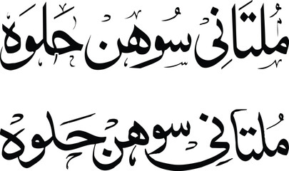 Naklejka premium Arabic, Urdu traditional calligraphy font design