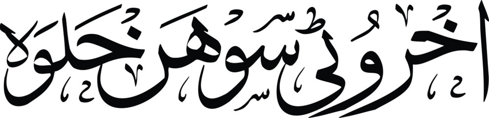 Arabic, Urdu traditional calligraphy font design