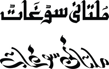 Arabic, Urdu traditional calligraphy font design