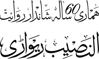 Arabic, Urdu traditional calligraphy font design