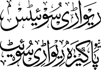 Arabic, Urdu traditional calligraphy font design