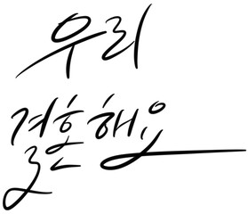 우리결혼해요 캘리그라피 타이포그라피 손글씨 청첩장 신랑 신부  typography calligraphy 붓글씨