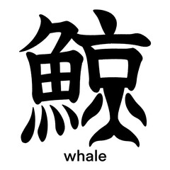 Pictorial Japanese kanji character for whale isolated on transparent background