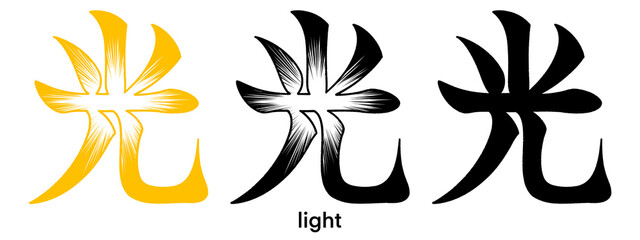 Pictorial Japanese kanji character for light isolated on transparent background, calligraphy art, tattoo idea