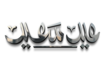 Eid Mubarak Calligraphy In Silver For Social Media Posts Design, Calligraphy, Islamic, calligraphy silver Greeting card