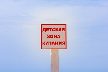 White tablet with red text in russian means Swimming zone for children