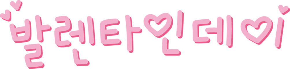 발렌타인데이 한글 손글씨 일러스트