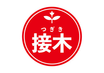 接木アイコン３