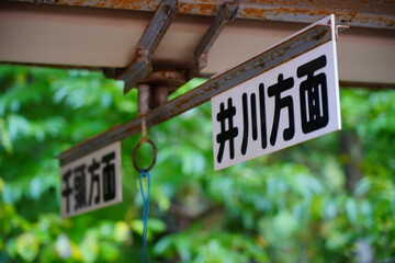 大井川鐵道井川線奥泉駅の標識