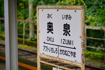 大井川鐵道井川線　奥泉駅の駅名標