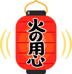 火の用心と書かれた赤い提灯