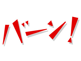 オノマトペ（バーン！）レッド