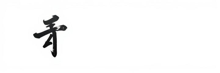 Black ink brush stroke depicting traditional Japanese calligraphy on a clean white background, simplicity, minimalistic, Japanese