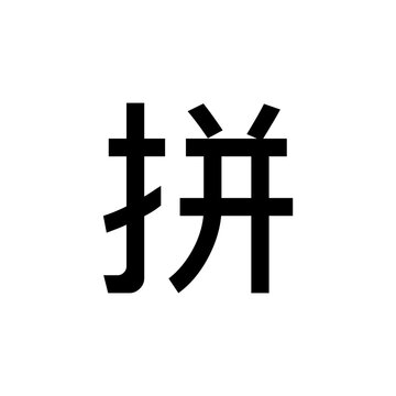 Chinese Character "拼" (pīn) Icon
