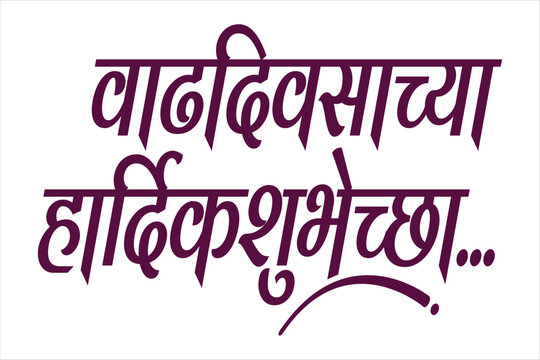 Happy Birthday marathi and hindi calligraphy which reads as 'Vadhdiwasachya hardik Shubhechha' means Happy Birthday. Greetings on Birthday
