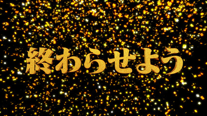 金箔背景 3D 金文字 終わらせよう
