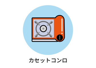 防災用品 非常用品 カセットコンロのイラスト