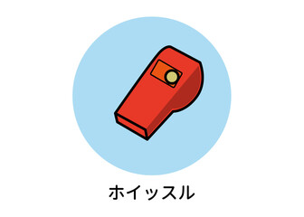 防災用品 非常用品 ホイッスル 笛のイラスト
