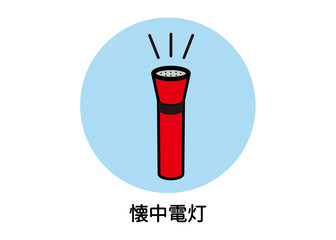 防災用品 非常用品 懐中電灯 非常用ライトのイラスト