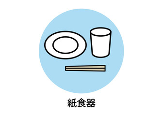防災用品 非常用品 紙コップ 紙皿 割り箸 食器のイラスト