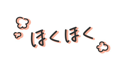 「ほくほく」の手書き文字　手描き・ペン書き・落書き素材　アウトライン前、線幅の編集可能