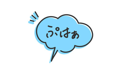 雲吹き出しに入った「ぷはぁ」の手書き文字　息継ぎの擬音、効果音、オノマトペのペン書き・落書き素材　アウトライン前・線幅の編集可能