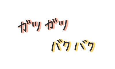 「ガツガツ」「バクバク」の手書き文字　食べる擬音、効果音、オノマトペのペン書き・落書き素材　アウトライン前・線幅の編集可能