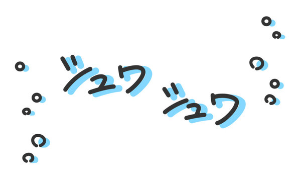 「シュワシュワ」の手書き文字　炭酸の擬音、効果音、オノマトペの手描き・落書き素材　アウトライン前、線幅の編集可能