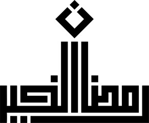 islamic calligraphy vector file ramadan karim
