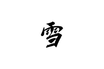 Japanese Text: Nagisa (literally "Beach"). Japanese calligraphy vector illustration. simple calligraphy 