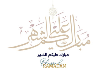 Typography of Ramadan Kareem Greeting in digital Arabic Calligraphy. Translated: We wish you a blessed Ramadan. Ramadan Kareem. مبارك عليكم الشهر