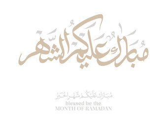 Typography of Ramadan Kareem Greeting in digital Arabic Calligraphy. Translated: We wish you a blessed Ramadan. Ramadan Kareem. مبارك عليكم الشهر