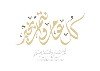 Greeting card translated: Best wishes through out the years. Popular greeting slogan used for Eid, Ramadan, Hijra, Mawlid, new year. كل عام وانتم بخير