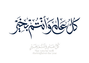 Fototapeta premium Greeting card translated: Best wishes through out the years. Popular greeting slogan used for Eid, Ramadan, Hijra, Mawlid, new year. كل عام وانتم بخير