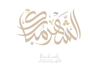 Blessed month of Ramadan Greeting in Arabic Calligraphy. digital calligraphy, Translated: Blessed be the month of Ramadan. الشهر مبارك