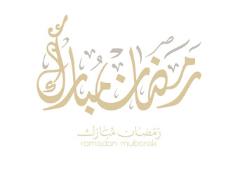 Contemporary Arabic calligraphy greeting for Ramadan, religious message suitable for all audiences, Translated we wish you a sincere Ramadan