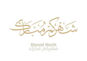 Blessed month of Ramadan Greeting in Arabic Calligraphy. digital calligraphy, Translated: Blessed be the month of Ramadan. الشهر مبارك