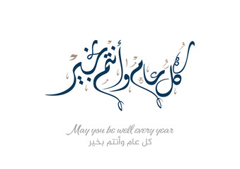 Greeting card translated: Best wishes through out the years. Popular greeting slogan used for Eid, Ramadan, Hijra, Mawlid, new year. كل عام وانتم بخير