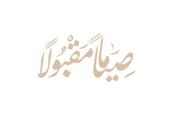 Arabic calligraphy for the islamic wish in Eid and prayers, translated: My Allah Accept your fasting. تقبل الله صيامكم - صياماً مقبولا - صوما مقبولا 