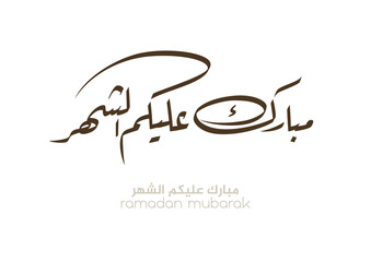 Typography of Ramadan Kareem Greeting in digital Arabic Calligraphy. Translated: We wish you a blessed Ramadan. Ramadan Kareem. مبارك عليكم الشهر