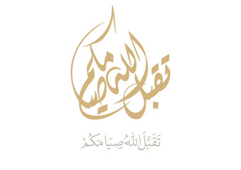 Arabic calligraphy for the islamic wish in Eid and prayers, translated: My Allah Accept your prayers and worshipping. تقبل الله صيامكم