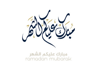 Fototapeta premium Typography of Ramadan Kareem Greeting in digital Arabic Calligraphy. Translated: We wish you a blessed Ramadan. Ramadan Kareem. مبارك عليكم الشهر